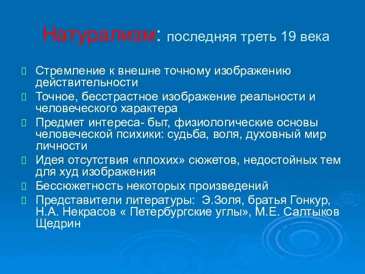 Натурализм: последняя треть 19 века Стремление к внешне точному изображению