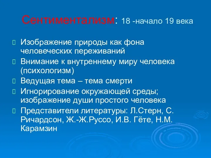 Сентиментализм: 18 -начало 19 века Изображение природы как фона человеческих