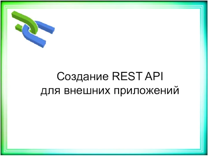 Создание REST API для внешних приложений