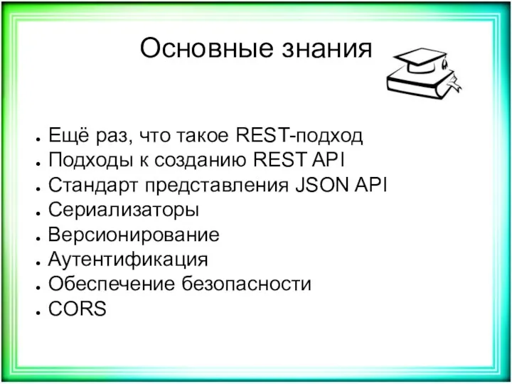 Основные знания Ещё раз, что такое REST-подход Подходы к созданию