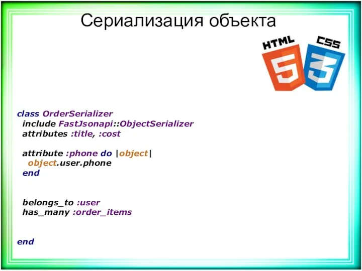 Сериализация объекта class OrderSerializer include FastJsonapi::ObjectSerializer attributes :title, :cost attribute