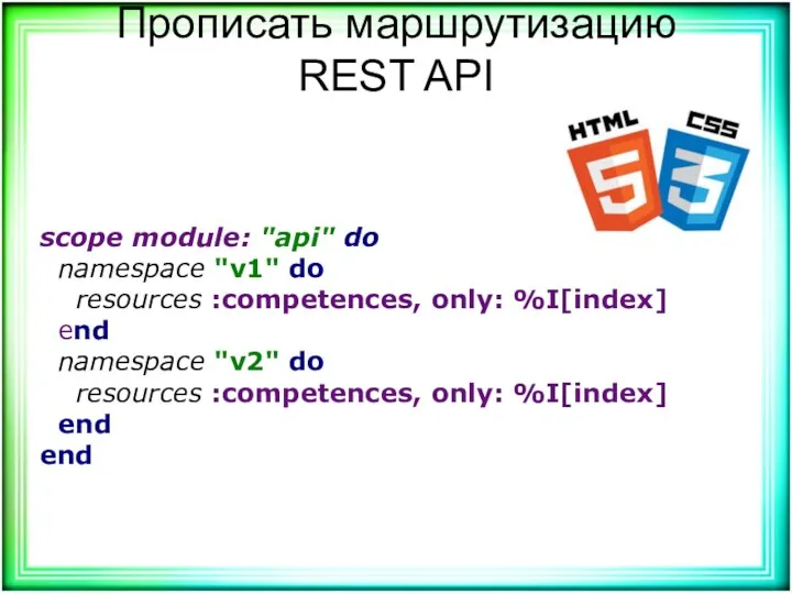 Прописать маршрутизацию REST API scope module: "api" do namespace "v1"