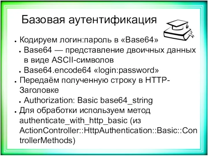 Базовая аутентификация Кодируем логин:пароль в «Base64» Base64 — представление двоичных