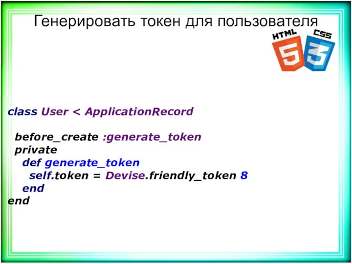 Генерировать токен для пользователя class User before_create :generate_token private def