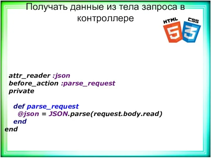 Получать данные из тела запроса в контроллере attr_reader :json before_action