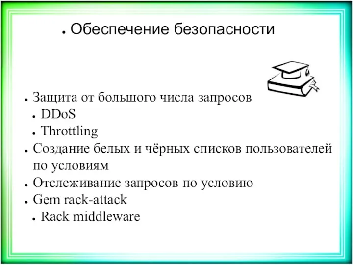 Обеспечение безопасности Защита от большого числа запросов DDoS Throttling Создание