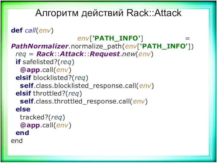 Алгоритм действий Rack::Attack def call(env) env['PATH_INFO'] = PathNormalizer.normalize_path(env['PATH_INFO']) req =