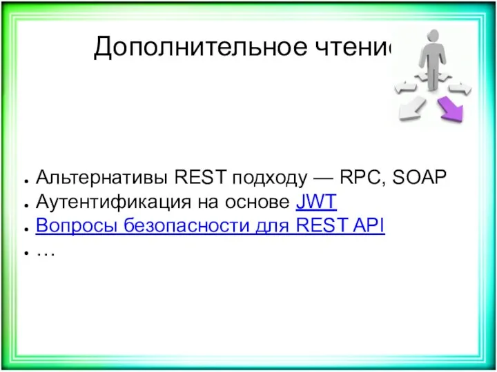 Дополнительное чтение Альтернативы REST подходу — RPC, SOAP Аутентификация на