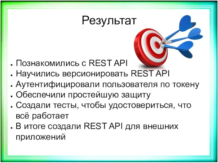 Результат Познакомились с REST API Научились версионировать REST API Аутентифицировали