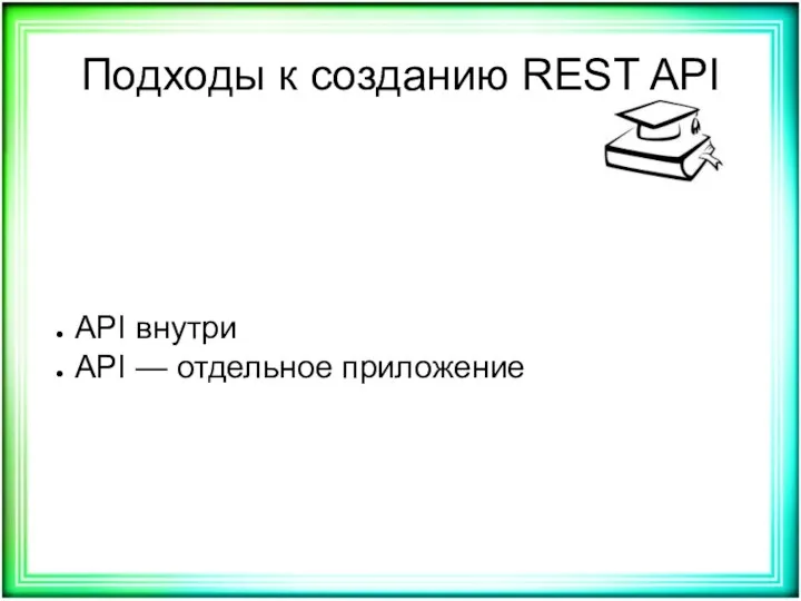 Подходы к созданию REST API API внутри API — отдельное приложение