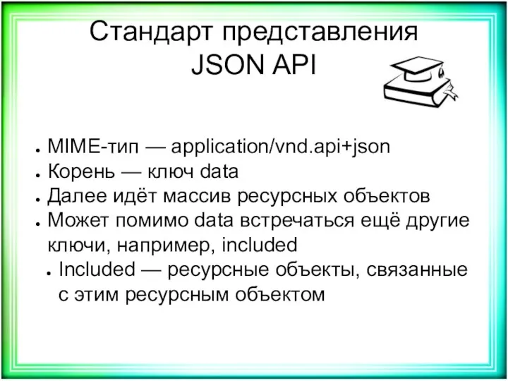 Стандарт представления JSON API MIME-тип — application/vnd.api+json Корень — ключ