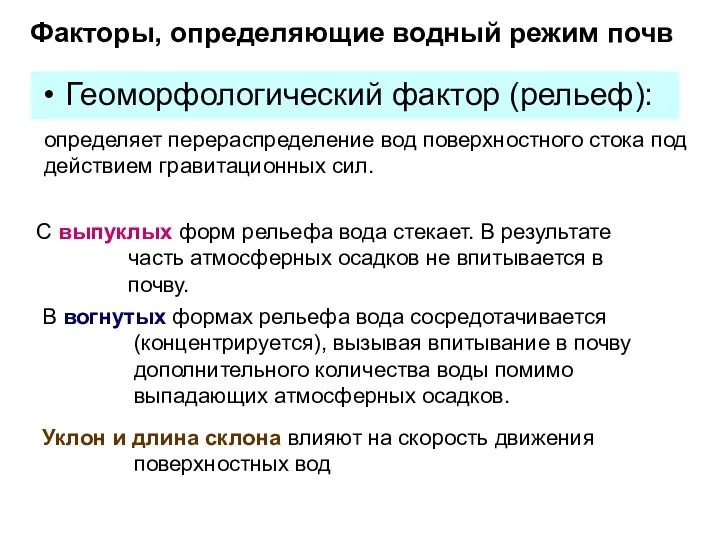 Факторы, определяющие водный режим почв Геоморфологический фактор (рельеф): определяет перераспределение