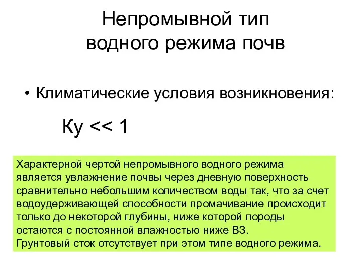 Непромывной тип водного режима почв Климатические условия возникновения: Ку Характерной