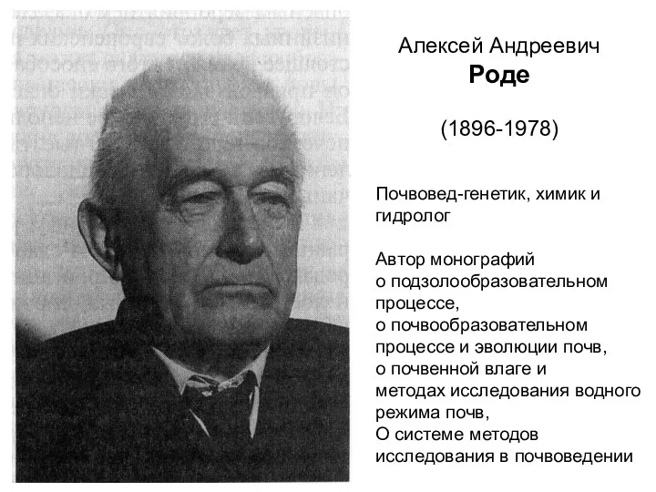 Алексей Андреевич Роде (1896-1978) Почвовед-генетик, химик и гидролог Автор монографий