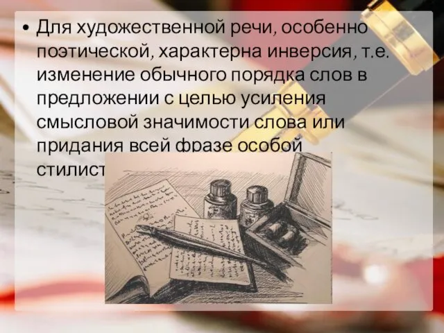 Для художественной речи, особенно поэтической, характерна инверсия, т.е. изменение обычного порядка слов в