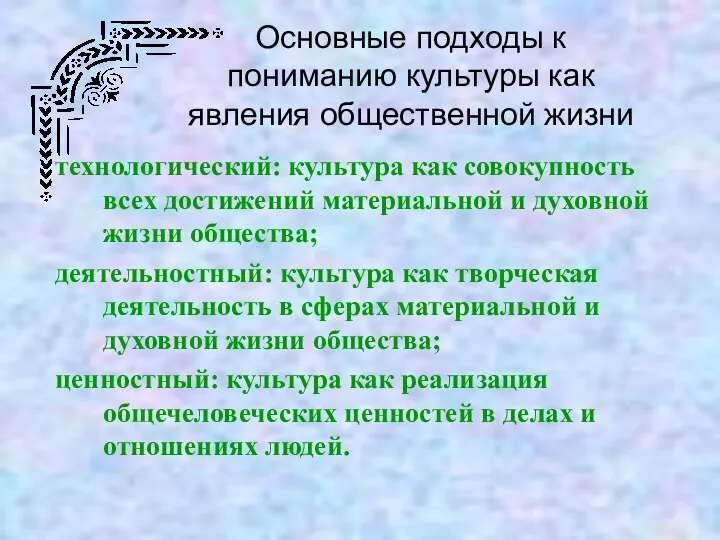 технологический: культура как совокупность всех достижений материальной и духовной жизни