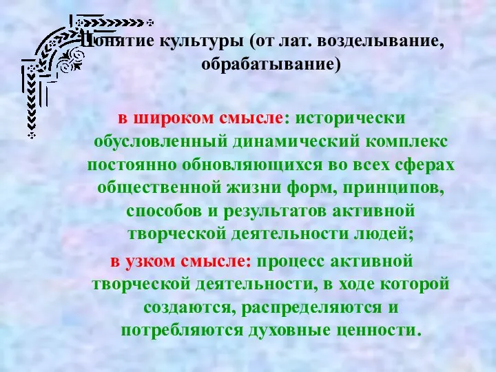 Понятие культуры (от лат. возделывание, обрабатывание) в широком смысле: исторически