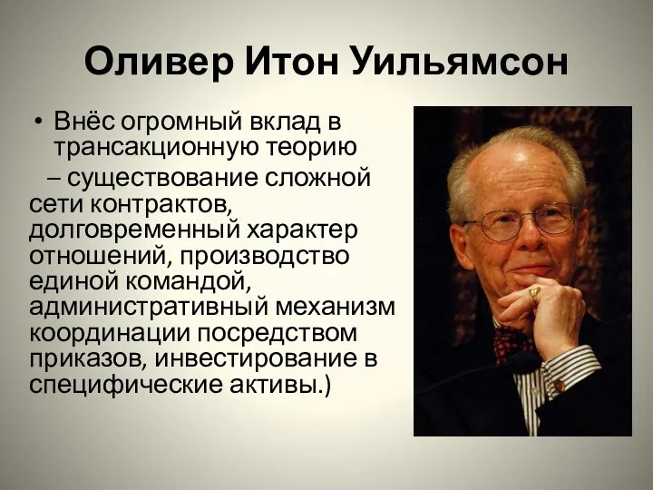 Оливер Итон Уильямсон Внёс огромный вклад в трансакционную теорию –