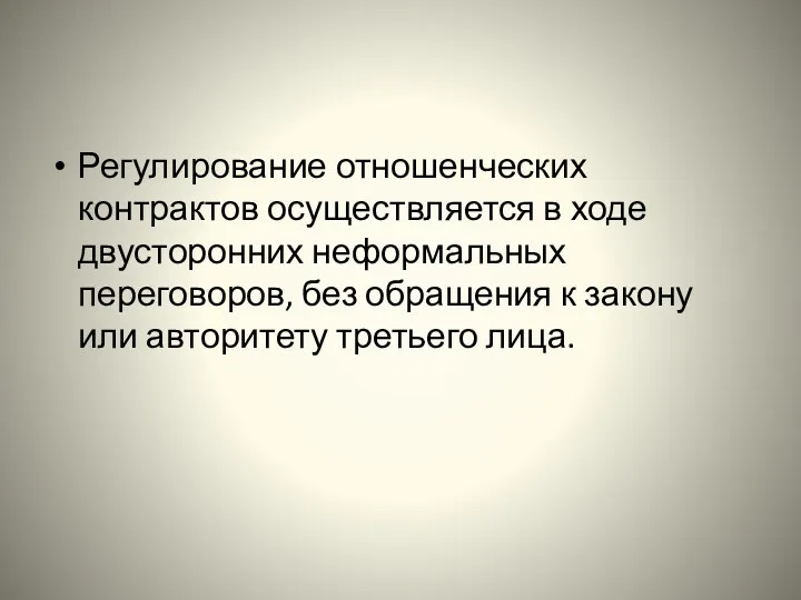 Регулирование отношенческих контрактов осуществляется в ходе двусторонних неформальных переговоров, без