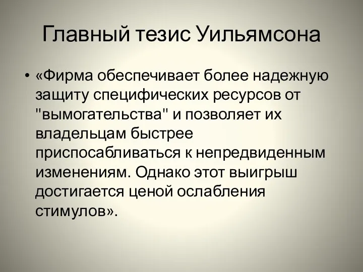 Главный тезис Уильямсона «Фирма обеспечивает более надежную защиту специфических ресурсов