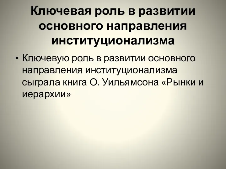 Ключевая роль в развитии основного направления институционализма Ключевую роль в