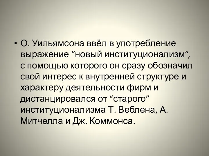 О. Уильямсона ввёл в употребление выражение “новый институционализм”, с помощью