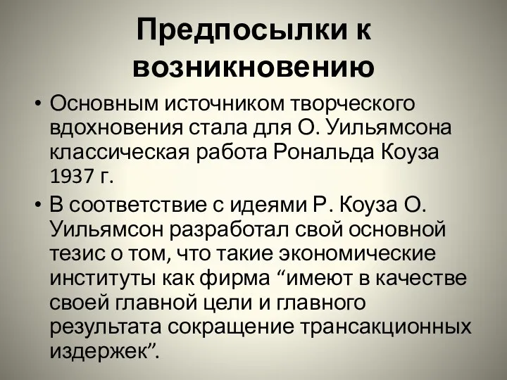 Предпосылки к возникновению Основным источником творческого вдохновения стала для О.