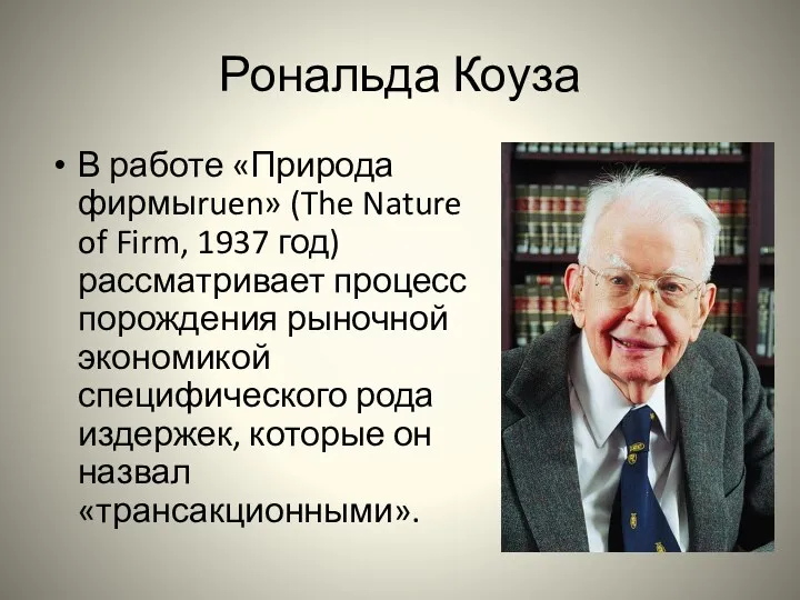 Рональда Коуза В работе «Природа фирмыruen» (The Nature of Firm,