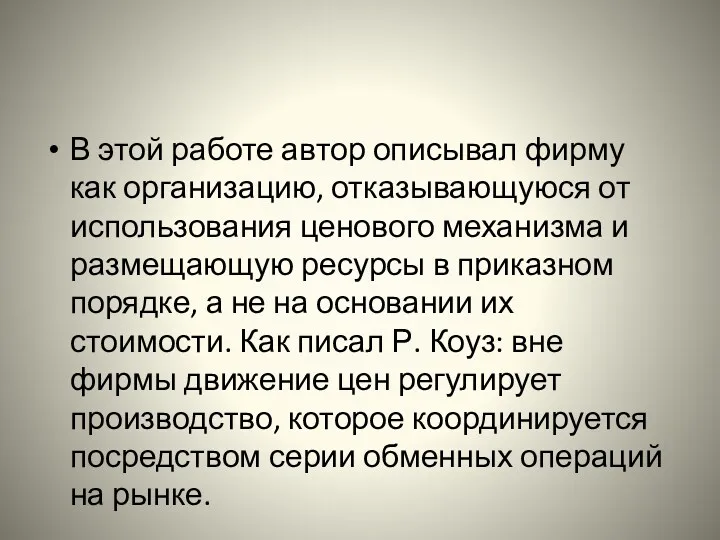 В этой работе автор описывал фирму как организацию, отказывающуюся от