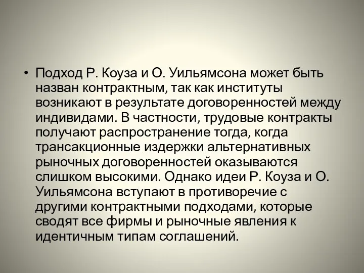 Подход Р. Коуза и О. Уильямсона может быть назван контрактным,