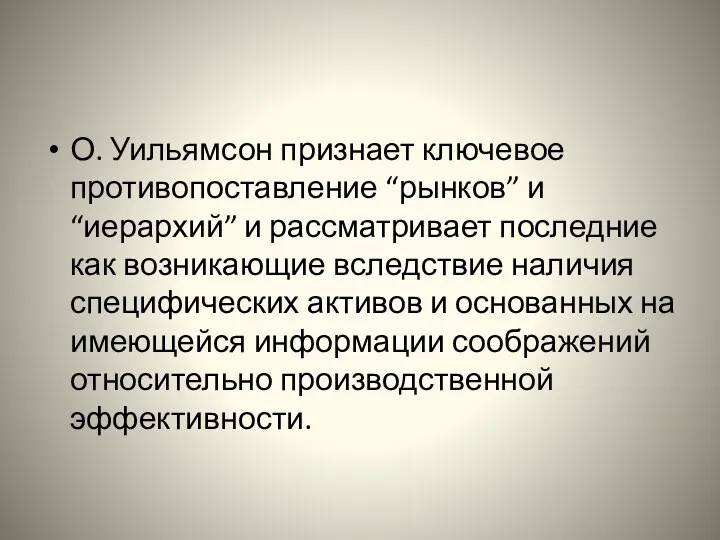 О. Уильямсон признает ключевое противопоставление “рынков” и “иерархий” и рассматривает