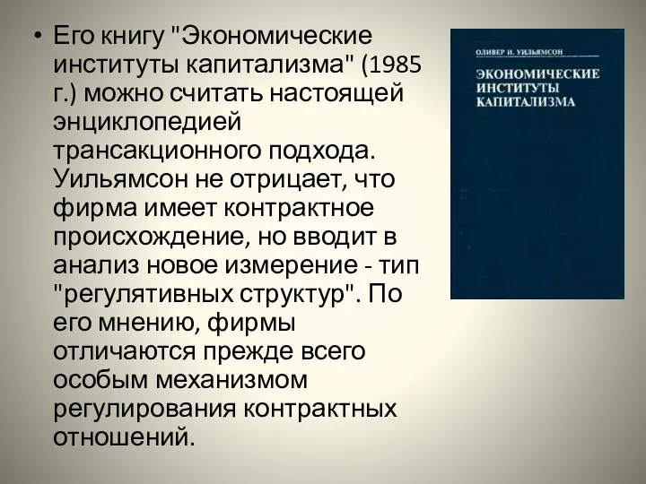 Его книгу "Экономические институты капитализма" (1985 г.) можно считать настоящей