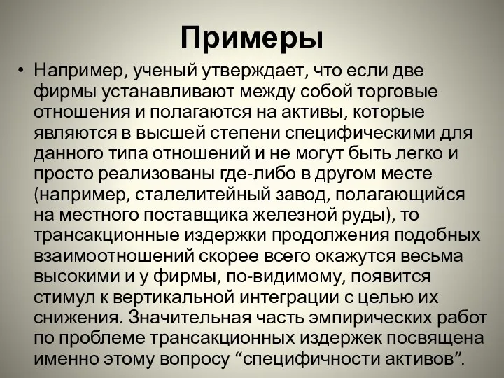 Примеры Например, ученый утверждает, что если две фирмы устанавливают между