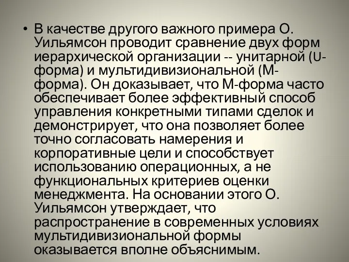 В качестве другого важного примера О. Уильямсон проводит сравнение двух