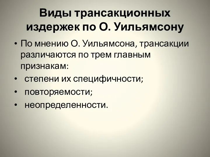 Виды трансакционных издержек по О. Уильямсону По мнению О. Уильямсона,