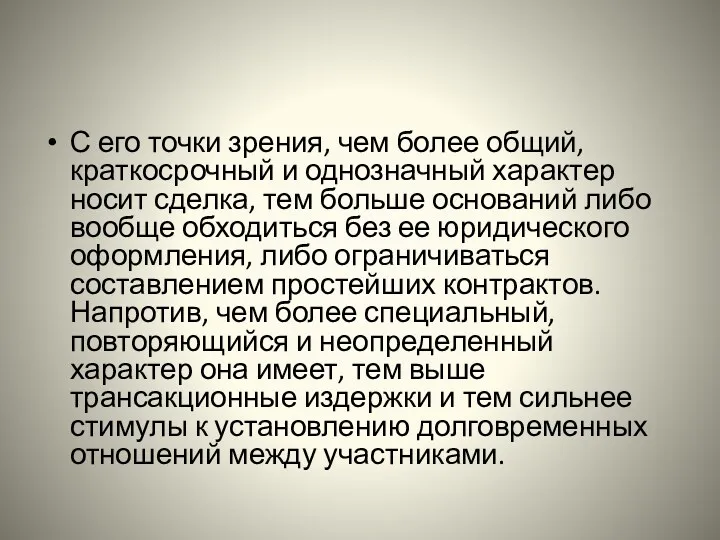 С его точки зрения, чем более общий, краткосрочный и однозначный