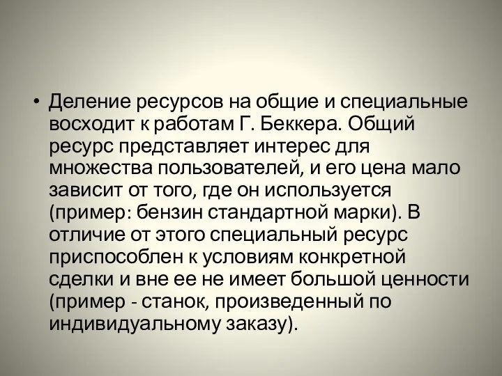 Деление ресурсов на общие и специальные восходит к работам Г.