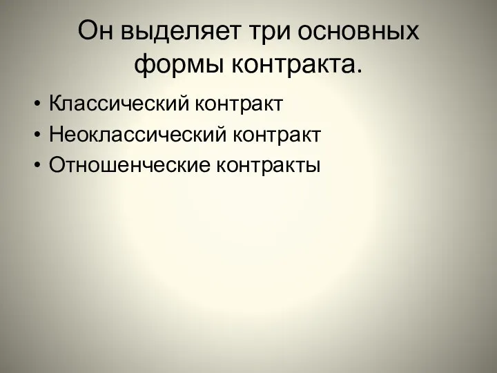 Он выделяет три основных формы контракта. Классический контракт Неоклассический контракт Отношенческие контракты