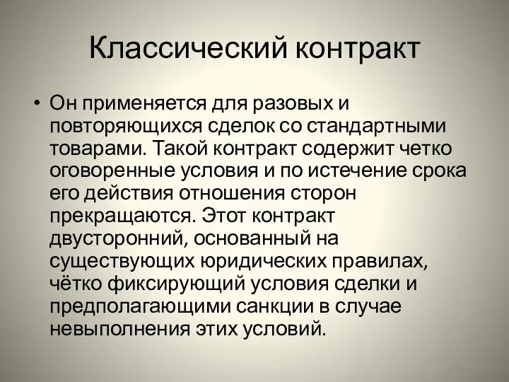 Классический контракт Он применяется для разовых и повторяющихся сделок со