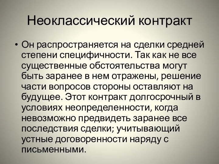 Неоклассический контракт Он распространяется на сделки средней степени специфичности. Так