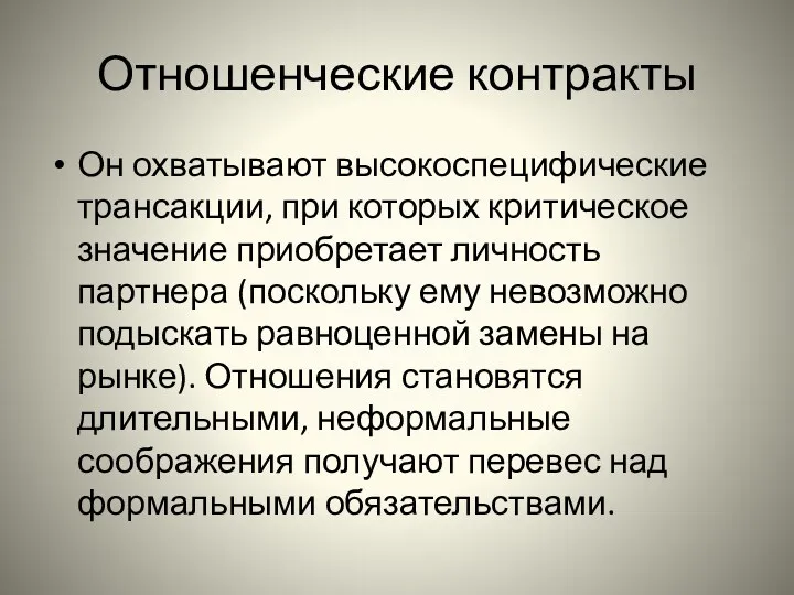 Отношенческие контракты Он охватывают высокоспецифические трансакции, при которых критическое значение