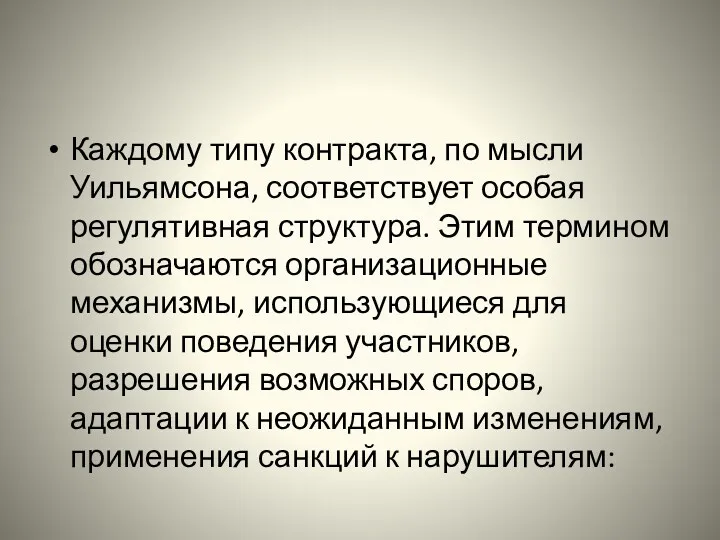 Каждому типу контракта, по мысли Уильямсона, соответствует особая регулятивная структура.