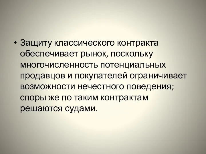 Защиту классического контракта обеспечивает рынок, поскольку многочисленность потенциальных продавцов и