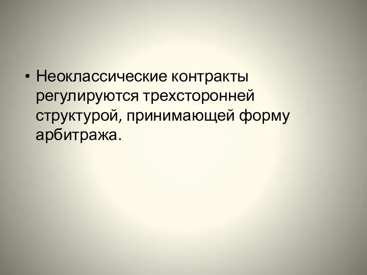 Неоклассические контракты регулируются трехсторонней структурой, принимающей форму арбитража.