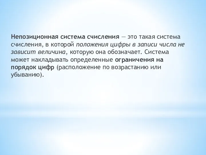 Непозиционная система счисления — это такая система счисления, в которой