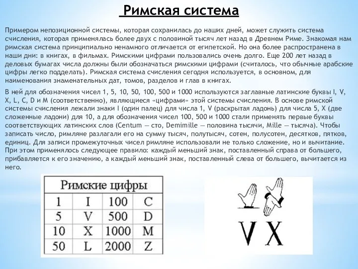 Римская система Примером непозиционной системы, которая сохранилась до наших дней,