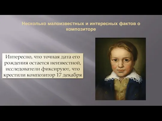 Несколько малоизвестных и интересных фактов о композиторе Интересно, что точная дата его рождения