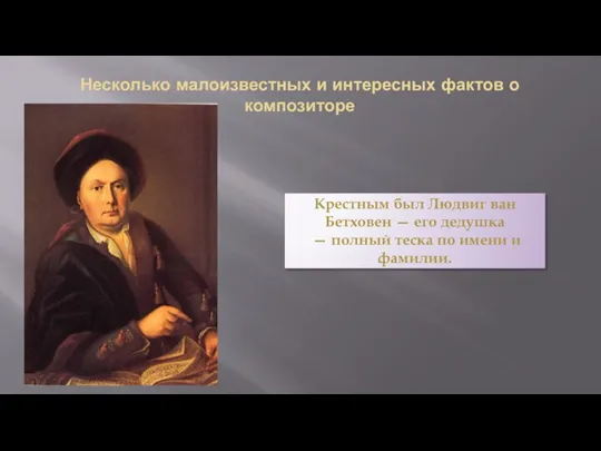 Несколько малоизвестных и интересных фактов о композиторе Крестным был Людвиг ван Бетховен —