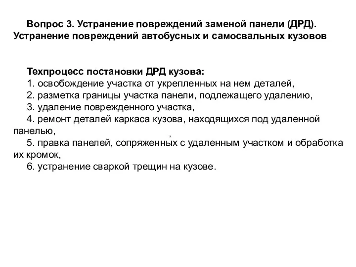 , Вопрос 3. Устранение повреждений заменой панели (ДРД). Устранение повреждений