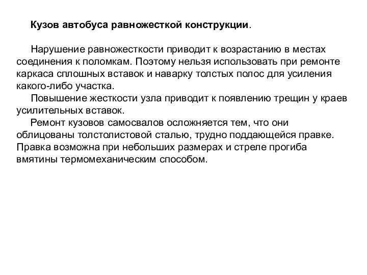 Кузов автобуса равножесткой конструкции. Нарушение равножесткости приводит к возрастанию в